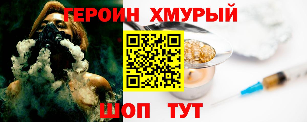 Героин хмурый Семилуки